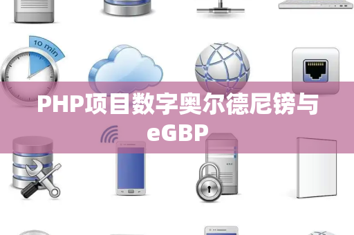 PHP项目数字奥尔德尼镑与eGBP