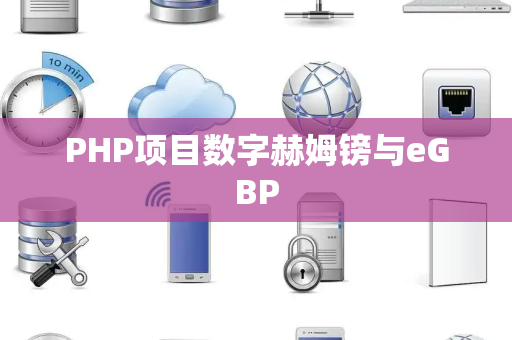 PHP项目数字赫姆镑与eGBP