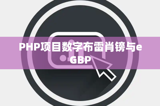 PHP项目数字布雷肖镑与eGBP