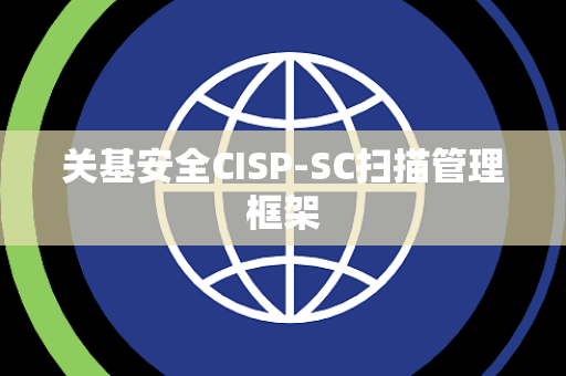 关基安全CISP-SC扫描管理框架