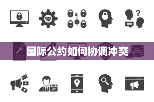 国际公约如何协调冲突