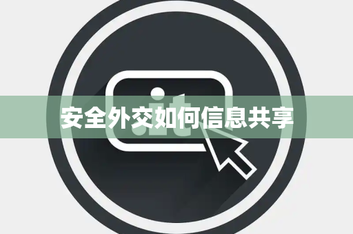 安全外交如何信息共享