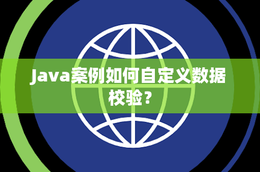 Java案例如何自定义数据校验？