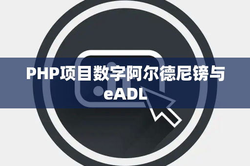 PHP项目数字阿尔德尼镑与eADL