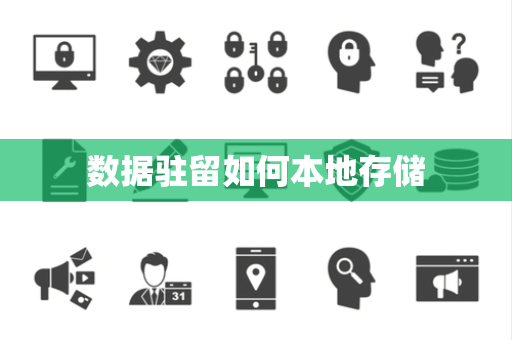 数据驻留如何本地存储