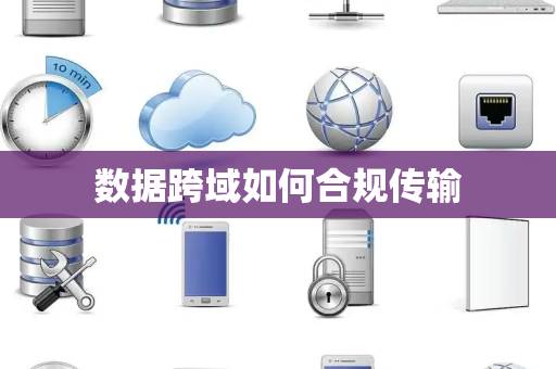 数据跨域如何合规传输