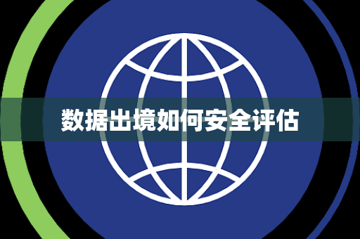 数据出境如何安全评估