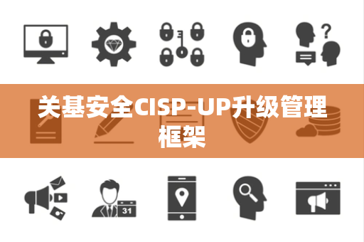 关基安全CISP-UP升级管理框架