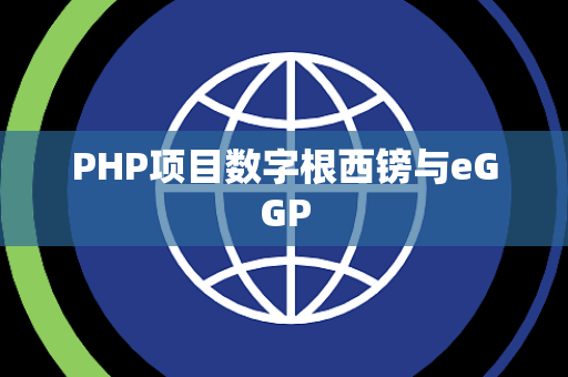 PHP项目数字根西镑与eGGP