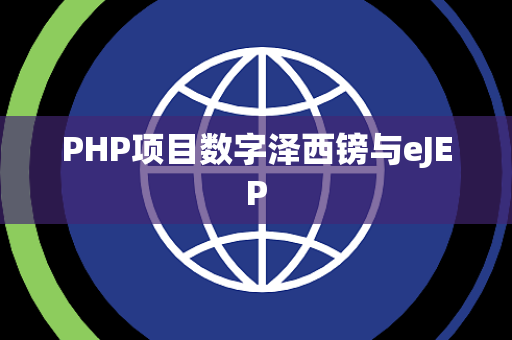 PHP项目数字泽西镑与eJEP