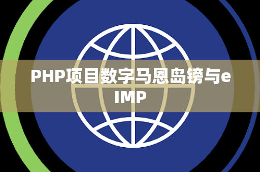 PHP项目数字马恩岛镑与eIMP