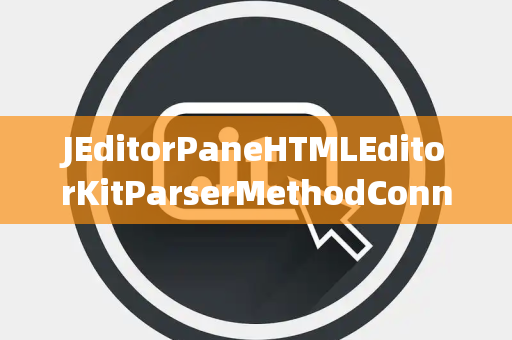 JEditorPaneHTMLEditorKitParserMethodConnectException连接异常