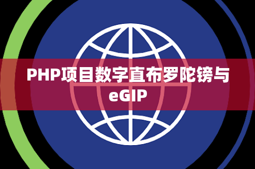 PHP项目数字直布罗陀镑与eGIP