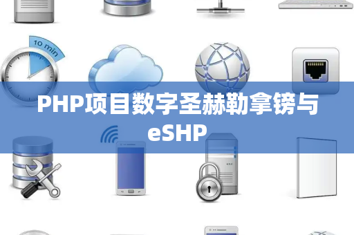PHP项目数字圣赫勒拿镑与eSHP