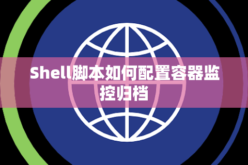 Shell脚本如何配置容器监控归档