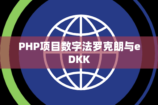 PHP项目数字法罗克朗与eDKK