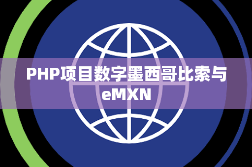 PHP项目数字墨西哥比索与eMXN