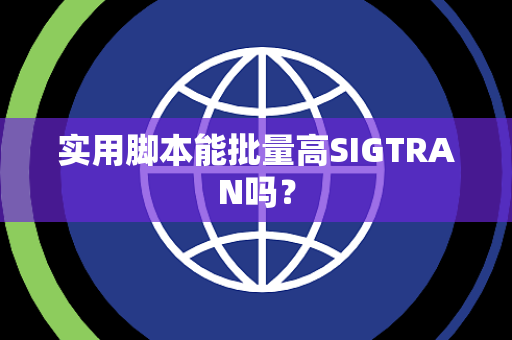 实用脚本能批量高SIGTRAN吗？