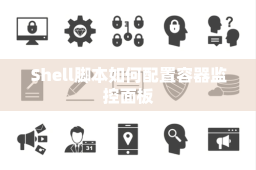 Shell脚本如何配置容器监控面板