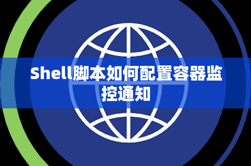 Shell脚本如何配置容器监控通知