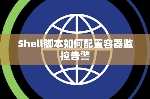 Shell脚本如何配置容器监控告警