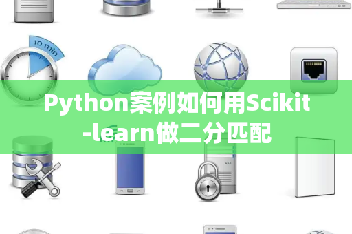 Python案例如何用Scikit-learn做二分匹配