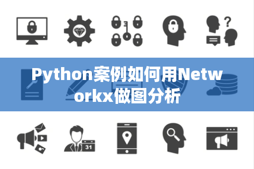 Python案例如何用Networkx做图分析