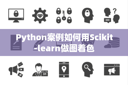 Python案例如何用Scikit-learn做图着色