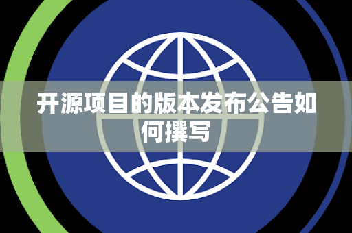 开源项目的版本发布公告如何撰写