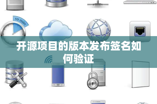 开源项目的版本发布签名如何验证