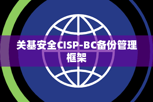 关基安全CISP-BC备份管理框架
