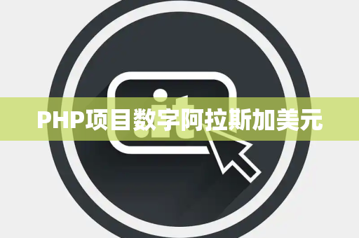 PHP项目数字阿拉斯加美元