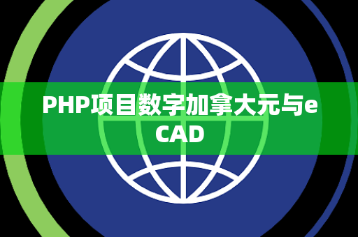 PHP项目数字加拿大元与eCAD