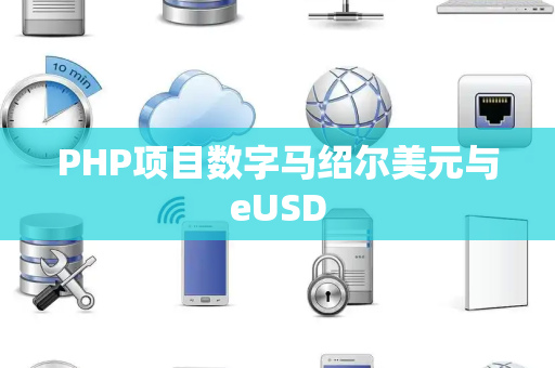 PHP项目数字马绍尔美元与eUSD