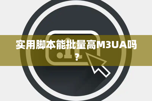 实用脚本能批量高M3UA吗？