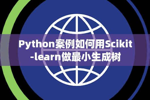 Python案例如何用Scikit-learn做最小生成树