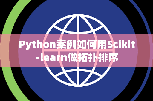 Python案例如何用Scikit-learn做拓扑排序