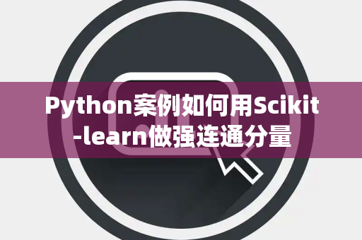 Python案例如何用Scikit-learn做强连通分量