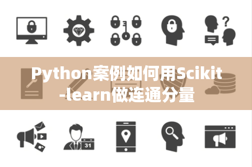 Python案例如何用Scikit-learn做连通分量