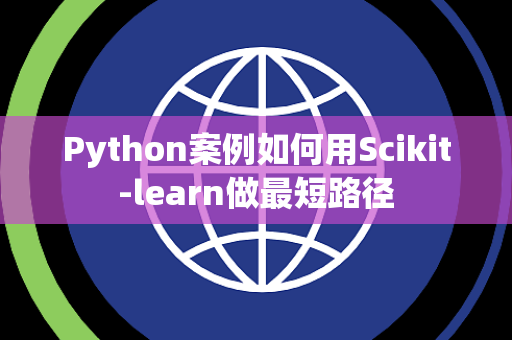 Python案例如何用Scikit-learn做最短路径