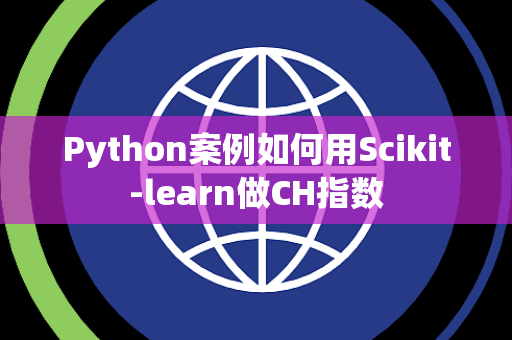 Python案例如何用Scikit-learn做CH指数