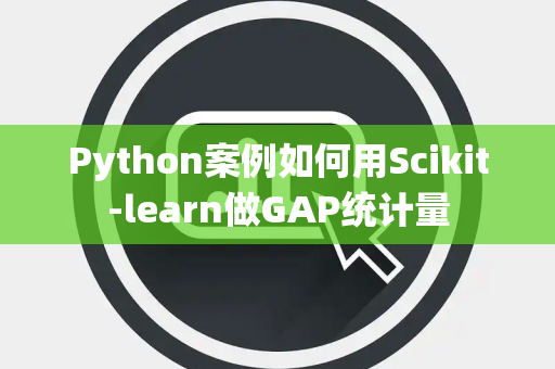 Python案例如何用Scikit-learn做GAP统计量
