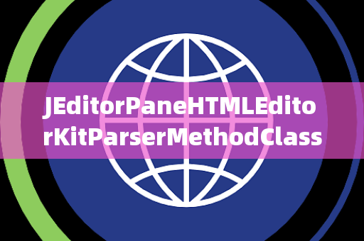 JEditorPaneHTMLEditorKitParserMethodClassCastException类型转换