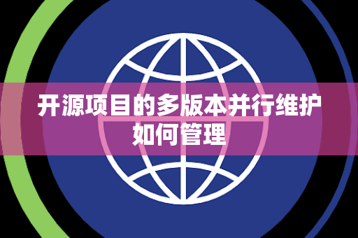 开源项目的多版本并行维护如何管理
