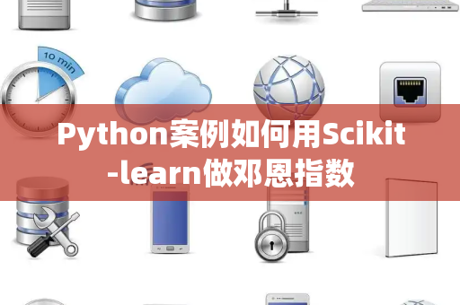Python案例如何用Scikit-learn做邓恩指数