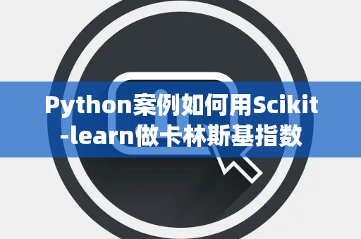 Python案例如何用Scikit-learn做卡林斯基指数