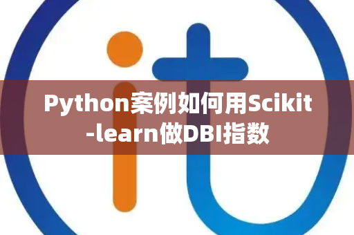 Python案例如何用Scikit-learn做DBI指数