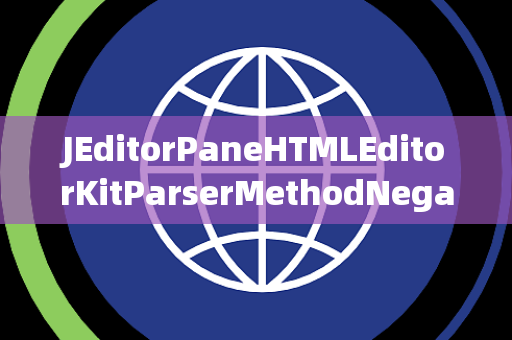 JEditorPaneHTMLEditorKitParserMethodNegativeArraySizeException负数组大小