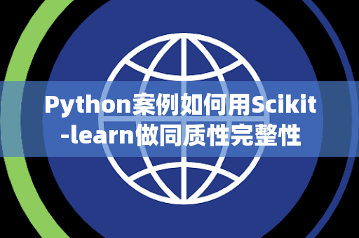 Python案例如何用Scikit-learn做同质性完整性