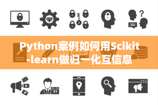Python案例如何用Scikit-learn做归一化互信息